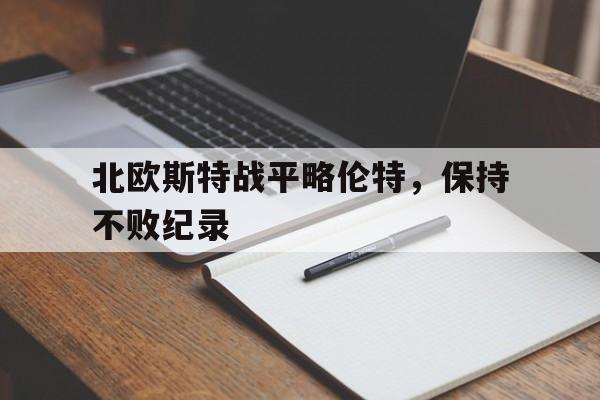 关于北欧斯特战平略伦特，保持不败纪录的信息