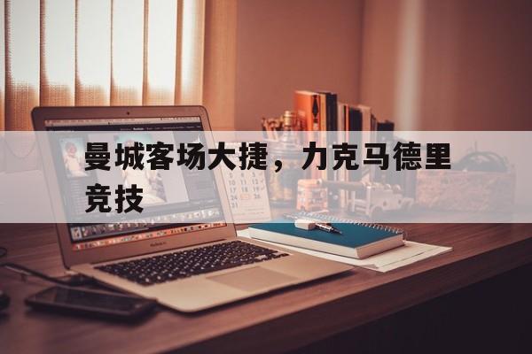 包含曼城客场大捷，力克马德里竞技的词条
