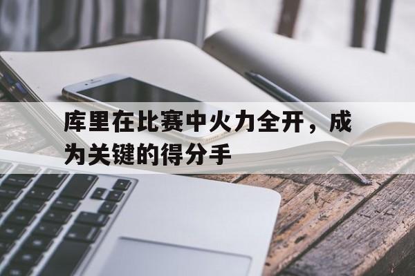 库里咋样